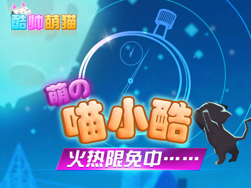 又一款好玩的iphone休闲游戏—《喵小酷》迎来限