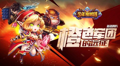 《少年魔兽团》首部资料片“橙色军团的远征”