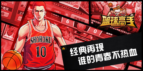 火力全开 《篮球高手》风云再起
