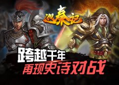 一笑倾城,《巡秦记》邀您开启穿越之旅