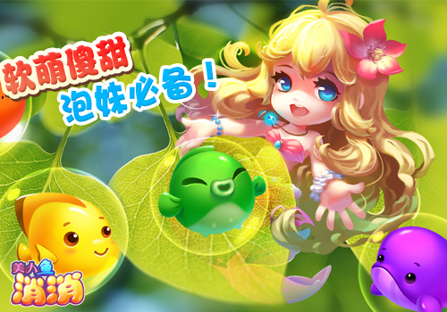 软萌傻甜 泡妹必备《美人鱼消消》场景玩法曝光