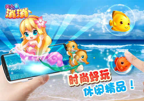 软萌傻甜 泡妹必备《美人鱼消消》场景玩法曝光