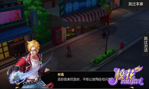 《校花的贴身高手3D》明日不删档内测