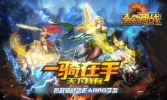 这游戏真带感 《全民骑战》今秋上架App