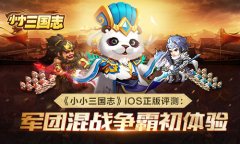《小小三国志》IOS正版评测：军团混战争霸初体