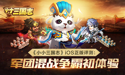 《小小三国志》IOS正版评测:军团混战争霸初体