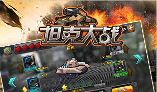 重塑童年回忆  《坦克大战》上架AppStore