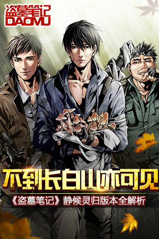 不到长白山亦可见 《盗墓笔记》静候灵归版本全