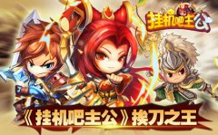 《挂机吧主公》流言大盘点 谁是挨刀之王