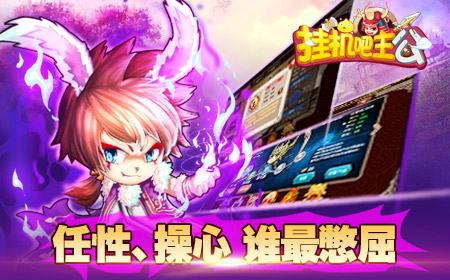 《挂机吧主公》流言大盘点 谁是挨刀之王