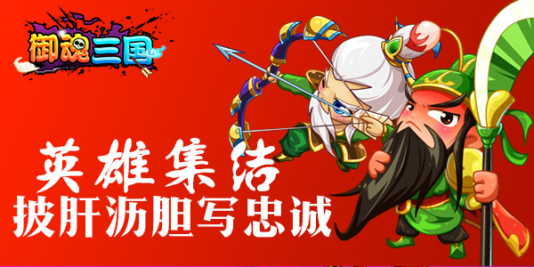 桃园三结义 《御魂三国》披肝沥胆铸英魂