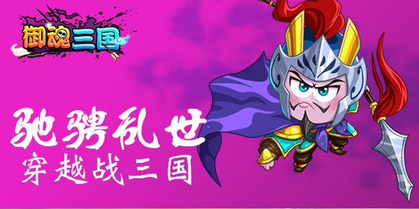 桃园三结义 《御魂三国》披肝沥胆铸英魂