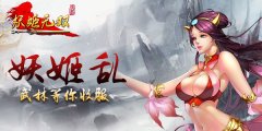  武林新秀露锋芒 《妖姬无双》突围靠兄弟
