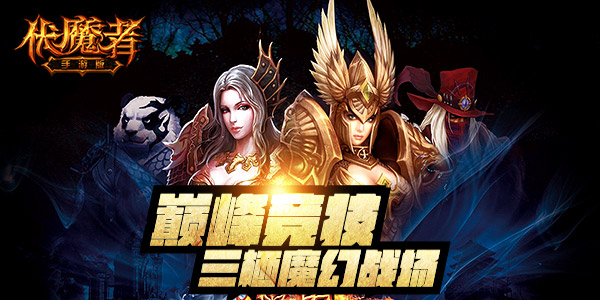 新仇旧账一起算！《伏魔者》新玩法即刻开启