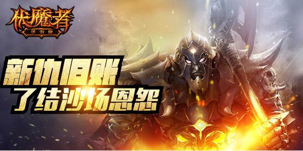 新仇旧账一起算！《伏魔者》新玩法即刻开启