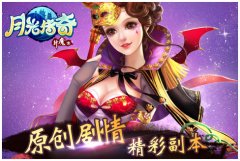 萌版仙侠《月光传奇》公测最新优化