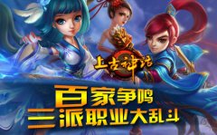 《上古神话》百家争鸣 三派职业大乱斗