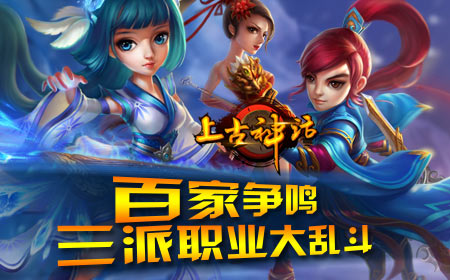 《上古神话》百家争鸣 三派职业大乱斗