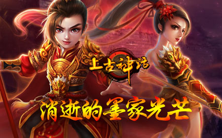 《上古神话》百家争鸣 三派职业大乱斗