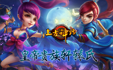 《上古神话》百家争鸣 三派职业大乱斗