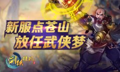 《剑侠挂机》新服点苍山邀您共整山河