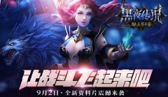 极致热血战斗 《黑夜传说》全新资料片震撼来袭