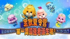 挑战脑力运动 《运动加加OL》宝狄夏令营第一周