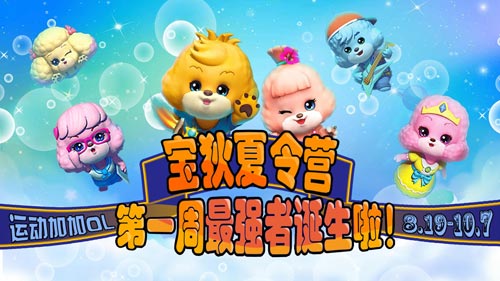 挑战脑力运动 《运动加加OL》宝狄夏令营第一周