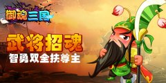 智勇双全扶尊主 《御魂三国》武将云集