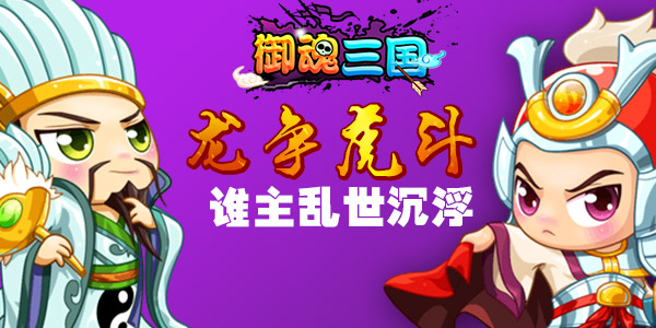 智勇双全扶尊主 《御魂三国》武将云集