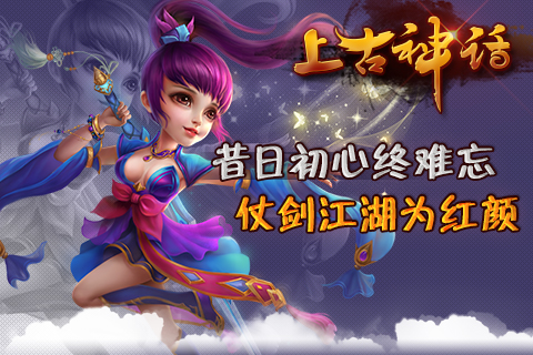 《上古神话》百家争鸣 三派职业大乱斗