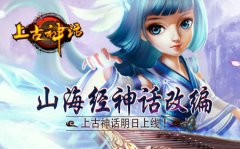 山海经神话改编 上古神话明日上线！