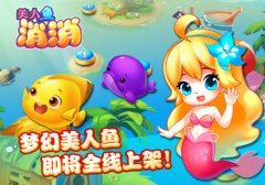 11周年持续发力，小奥《美人鱼消消》8月27日安卓