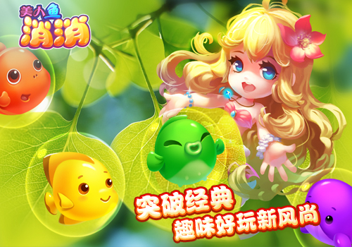 11周年持续发力,小奥《美人鱼消消》8月27日安卓