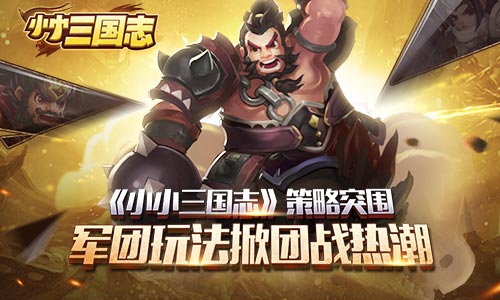 《小小三国志》策略突围 军团玩法掀团战热潮