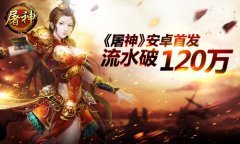 《屠神》安卓首发 首日流水破120万