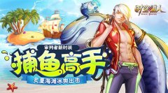 《时空猎人》夏日海滩Party 全新时装“捕鱼高手