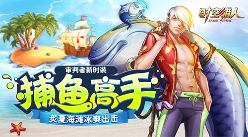 《时空猎人》夏日海滩Party  全新时装“捕鱼高手