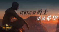 超炫酷3D游戏 《魔龙勇士》等你来玩