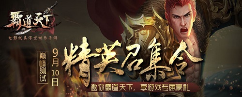 《霸道天下》精英召集令出世，广招英雄齐聚9