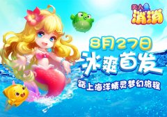 治愈系海洋三消 小奥《美人鱼消消》今日安卓首