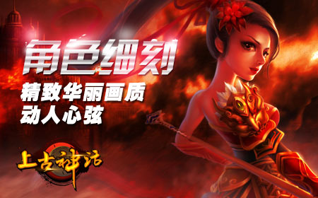 古老传说初探 上古神话今日开启!