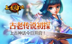 古老传说初探 上古神话今日开启！