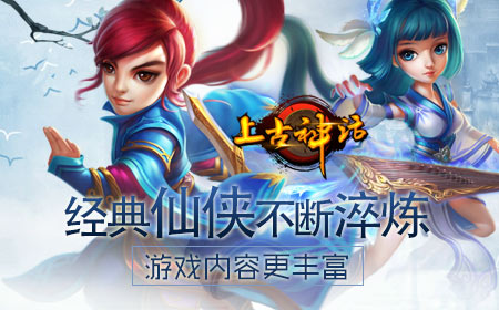 古老传说初探 上古神话今日开启!