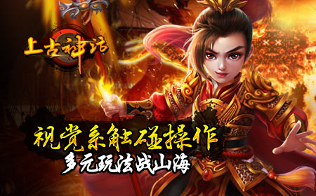 古老传说初探 上古神话今日开启!