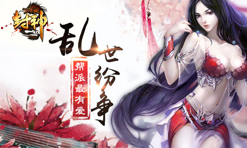 城里人真会玩 《封神3D》亮眼玩法抢鲜看