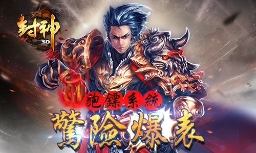 城里人真会玩 《封神3D》亮眼玩法抢鲜看