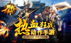 热血狂战动作手游 《刀锋无双》安卓正版前瞻