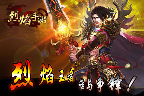 最帅的逆行 9377《烈焰手游》飞升玩法揭秘