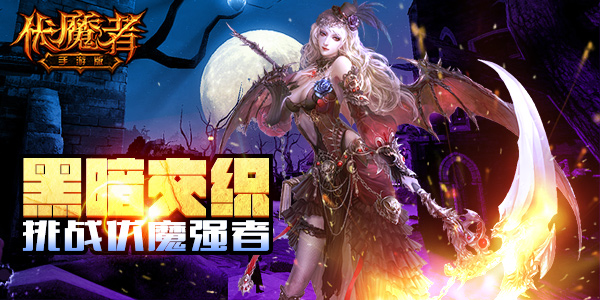 一塔浮屠镇群魔 《伏魔者》新片强势上线